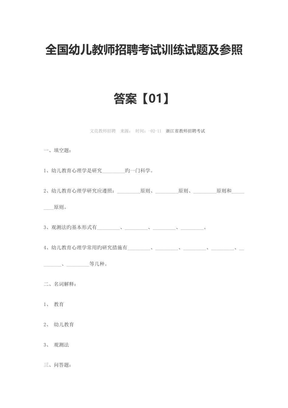 2025年全国幼儿教师招聘考试训练试题及参考答案_第1页