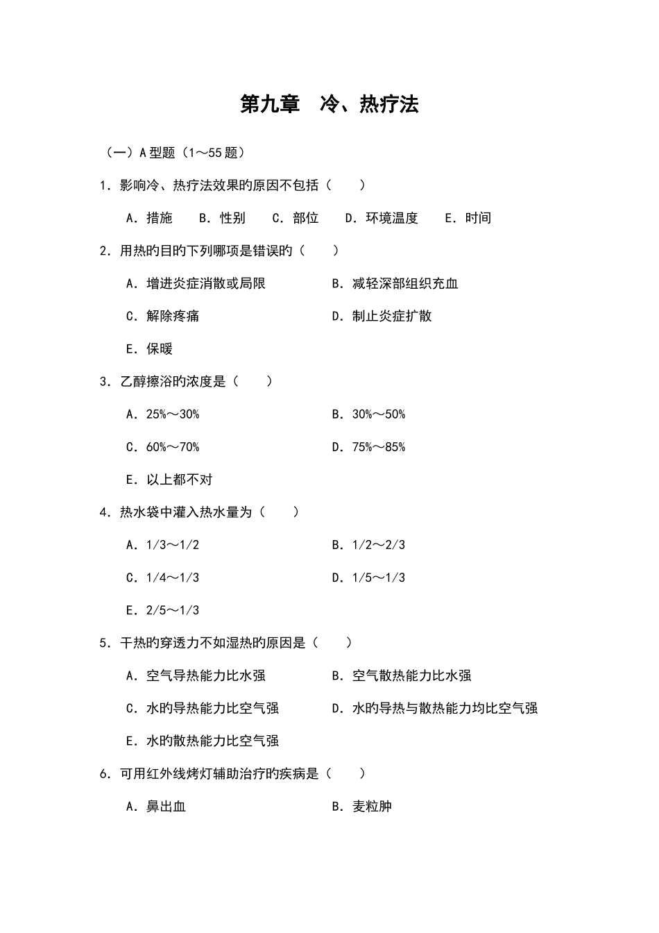 2025年冷热疗法题库题_第1页