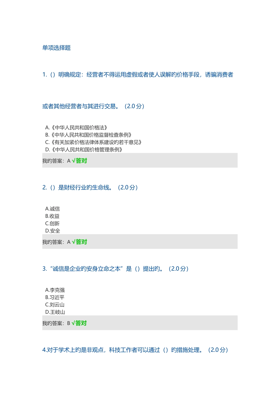 2025年继续教育答案诚信建设读本_第1页