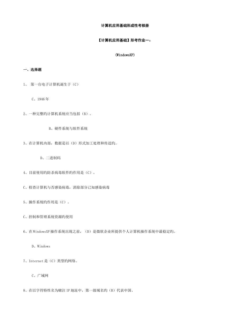 2025年计算机应用基础形成性考核册春电大形考参考答案_第1页