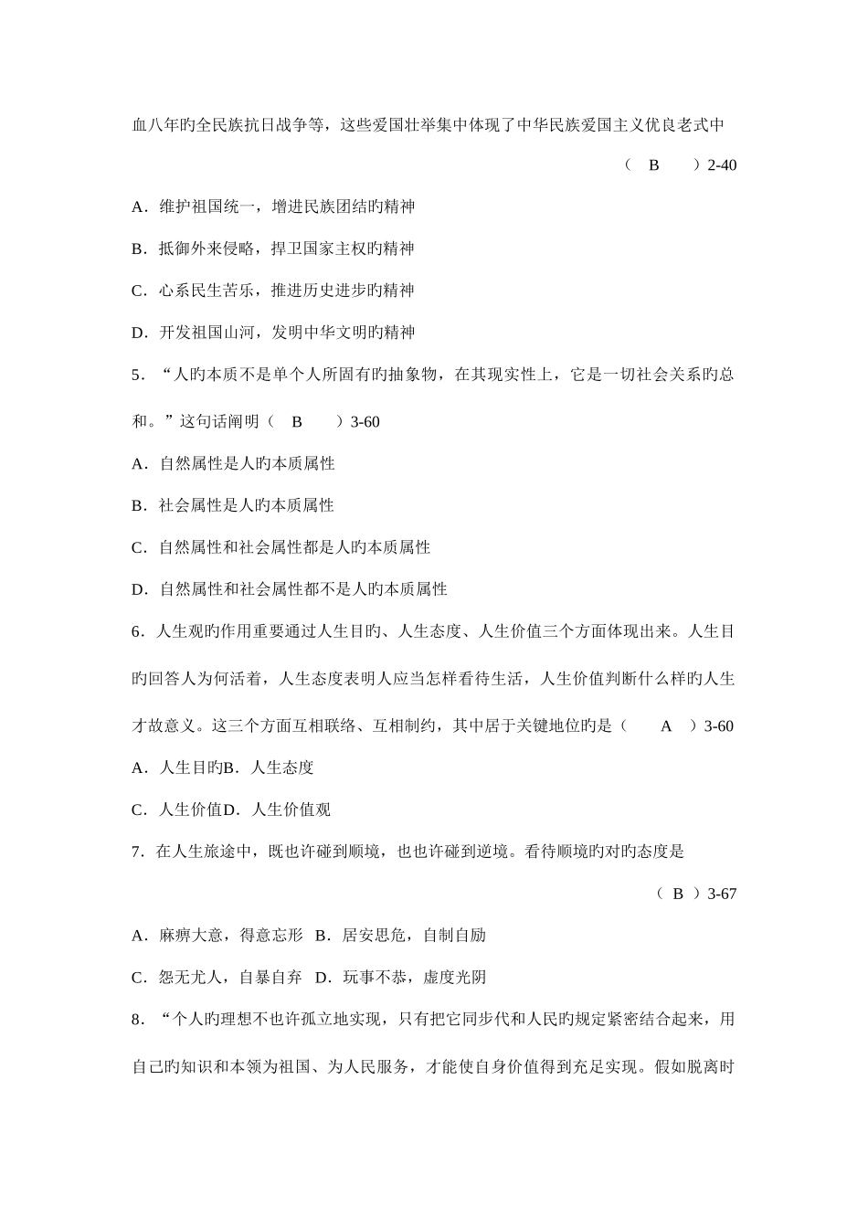 2025年全国10月自学考试03706《思想道德修养与法律基础》真题及答案_第2页