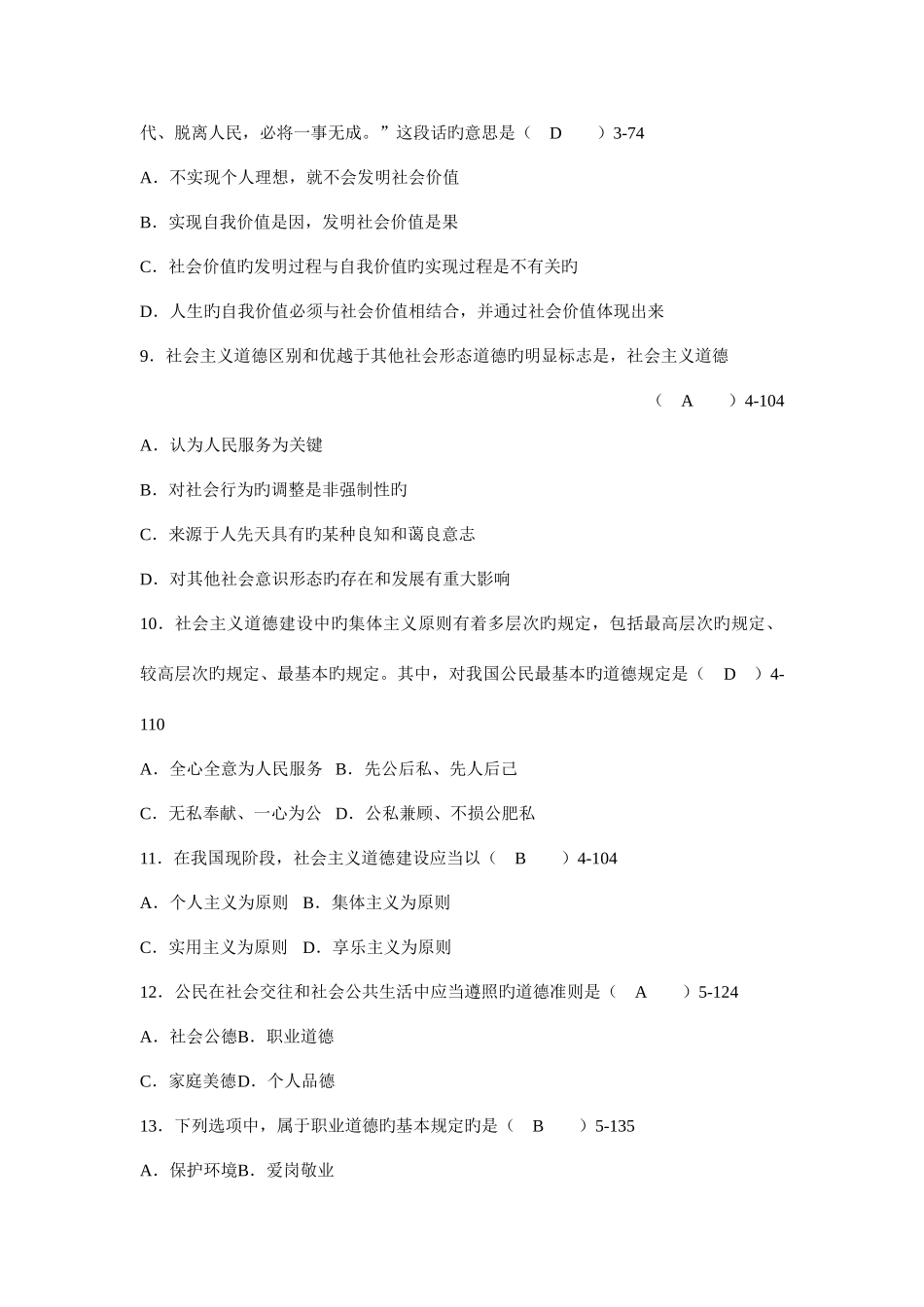 2025年全国10月自学考试03706《思想道德修养与法律基础》真题及答案_第3页