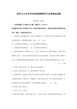 2025年全国10月自学考试03706《思想道德修养与法律基础》真题及答案