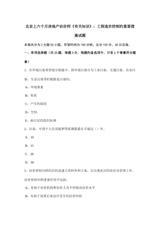 2025年北京上半年房地产估价师相关知识工程造价控制的主要方法试题