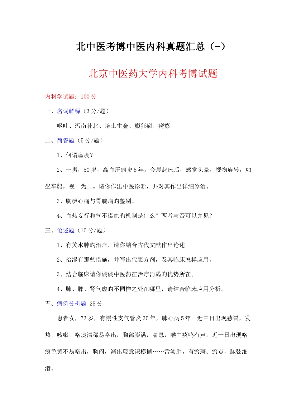 2025年北京中医药大学考博中医内科真题总汇_第1页