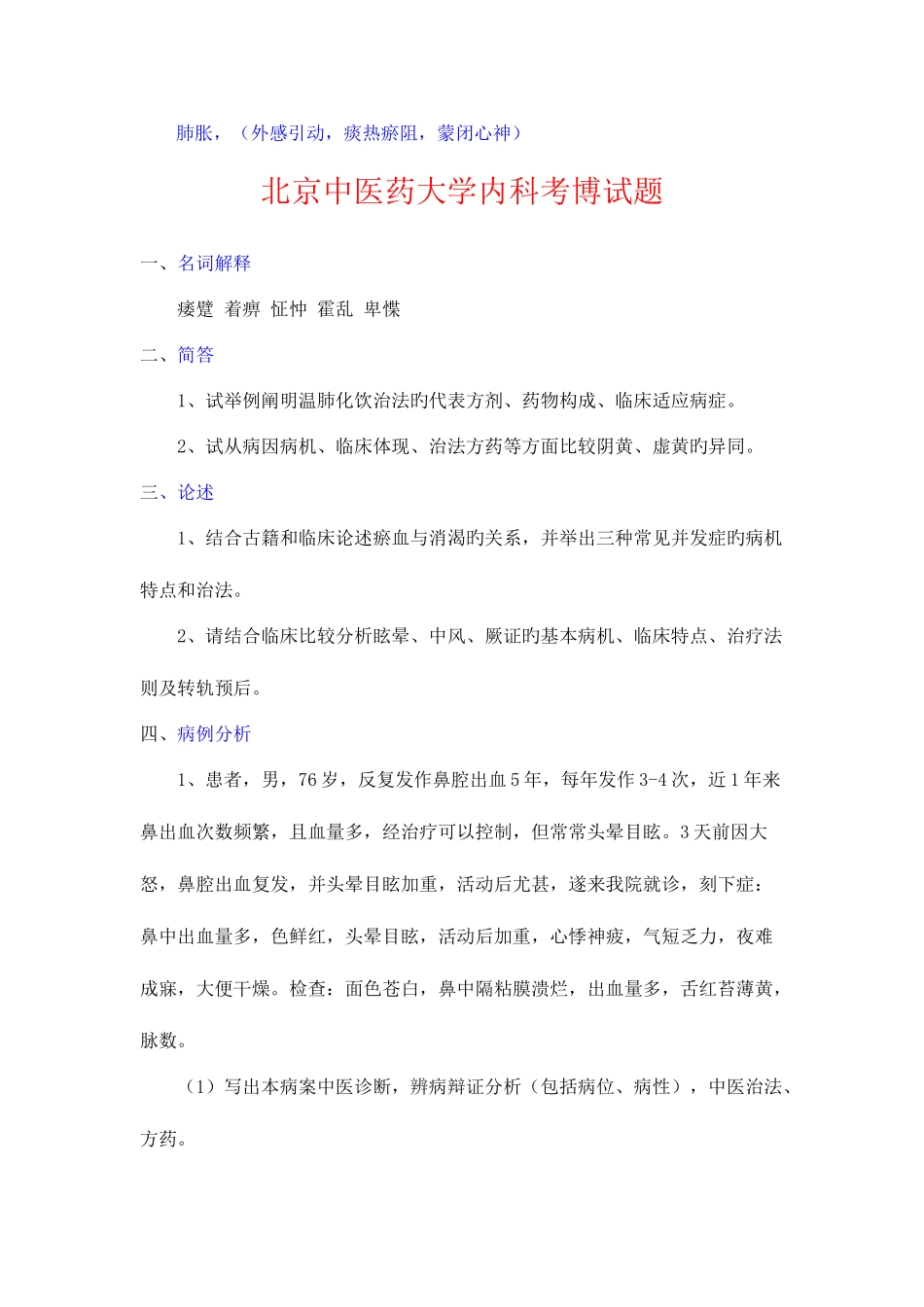 2025年北京中医药大学考博中医内科真题总汇_第2页