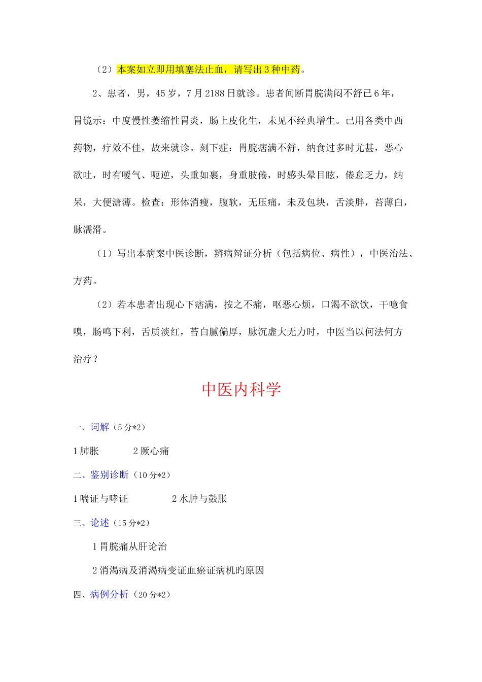 2025年北京中医药大学考博中医内科真题总汇_第3页