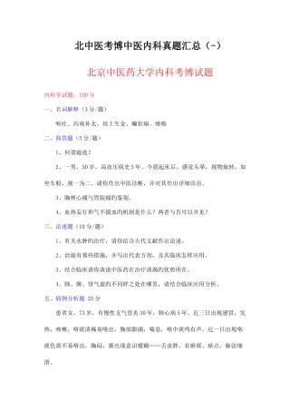 2025年北京中医药大学考博中医内科真题总汇