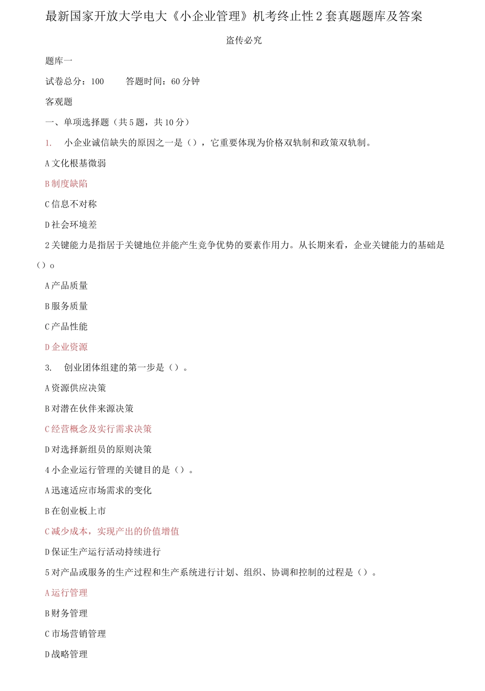 2025年国家开放大学电大小企业管理机考终结性2套真题题库及答案_第1页