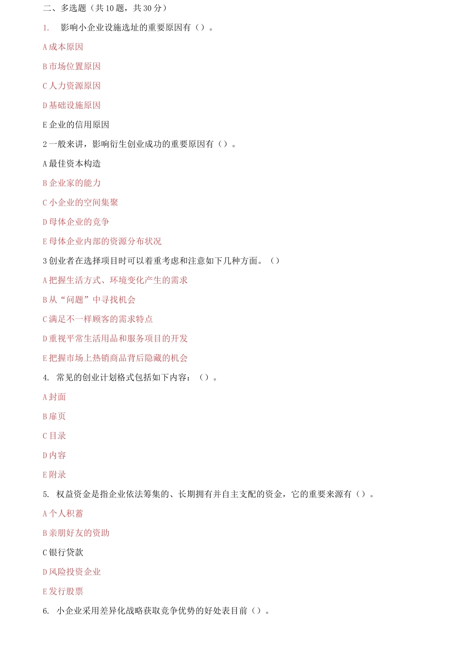 2025年国家开放大学电大小企业管理机考终结性2套真题题库及答案_第2页