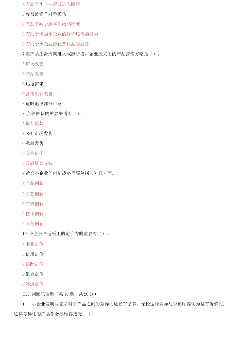 2025年国家开放大学电大小企业管理机考终结性2套真题题库及答案_第3页