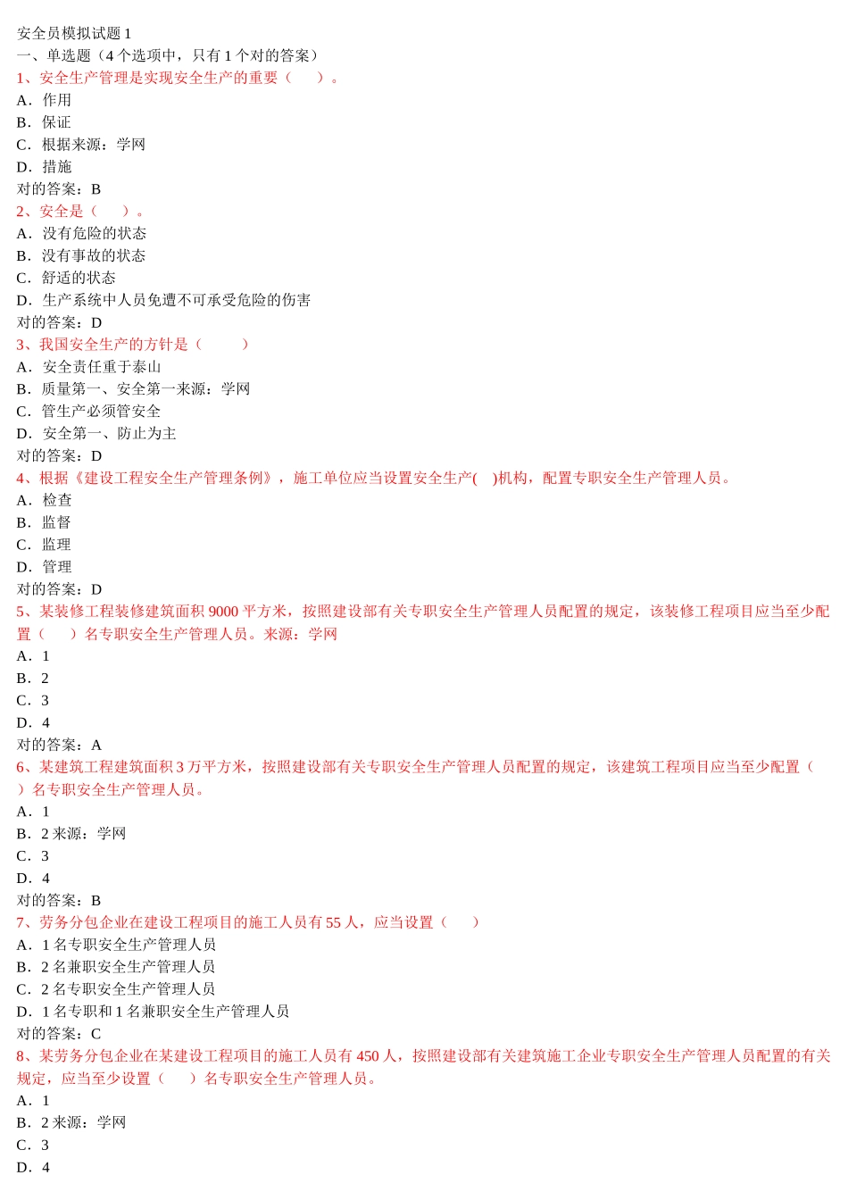 2025年安全员模拟试题_第1页