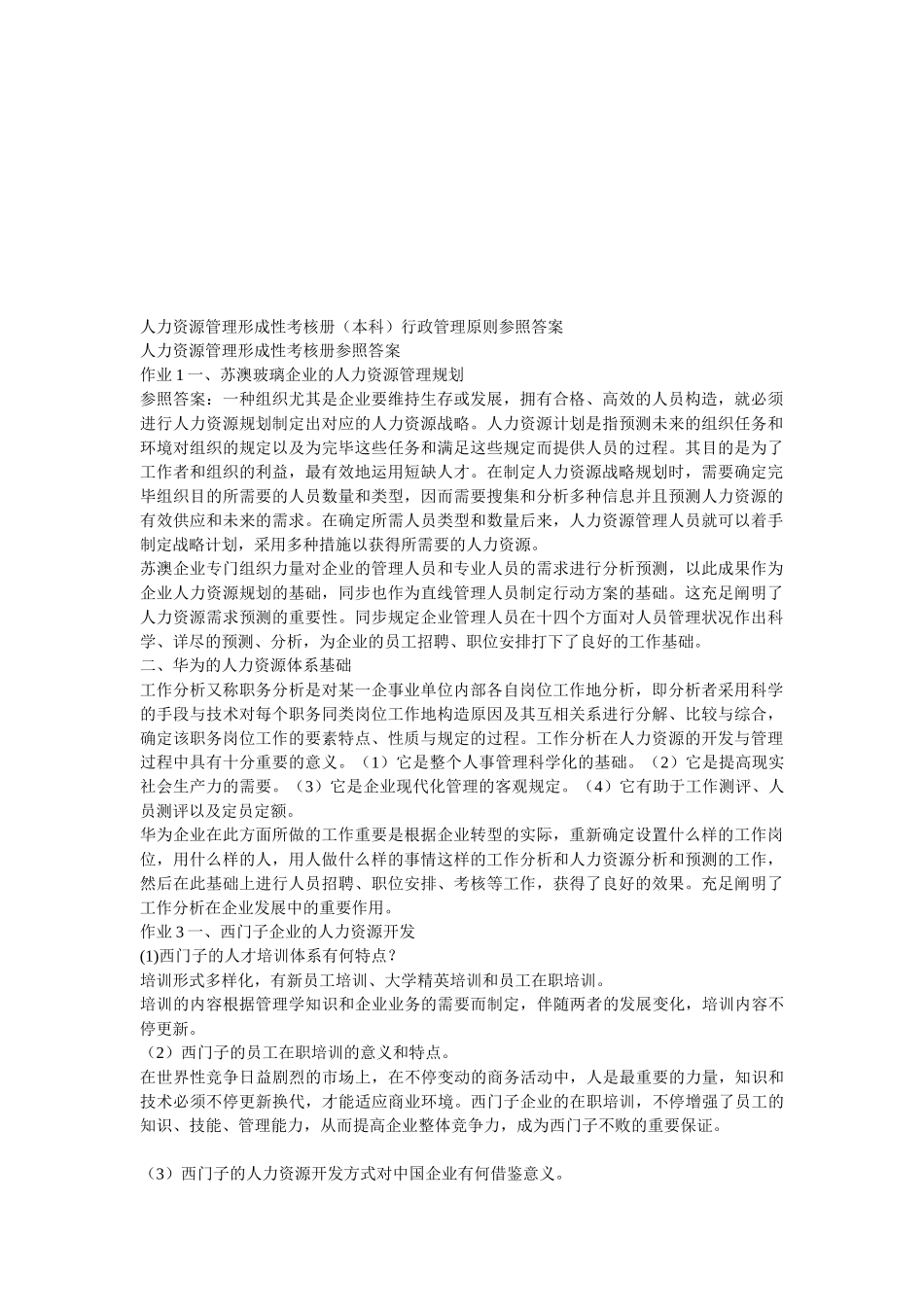 2025年人力资源管理形成性考核册_第1页