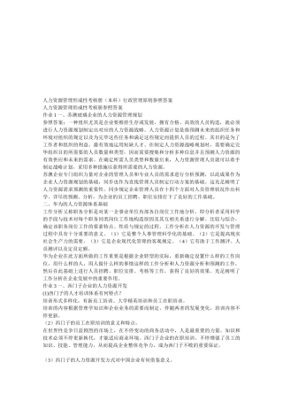 2025年人力资源管理形成性考核册