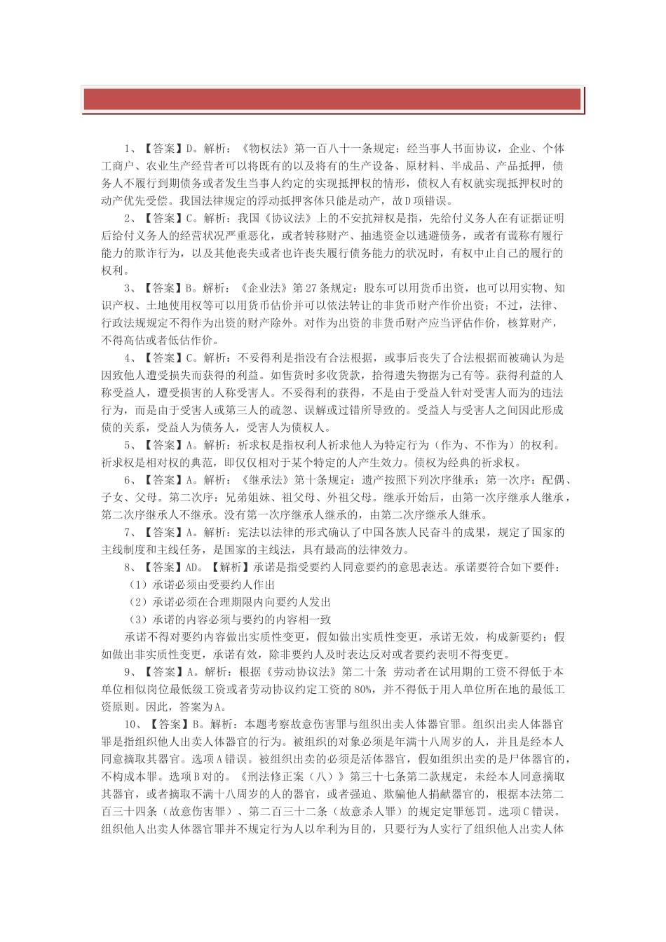 2025年农村信用社招聘考试法律试题答案解析_第2页