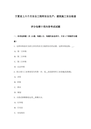 2025年宁夏省上半年安全工程师安全生产建筑施工安全检查评分包哪十项内容考试试题