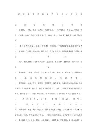 2025年统计学主要知识点复习之波波版