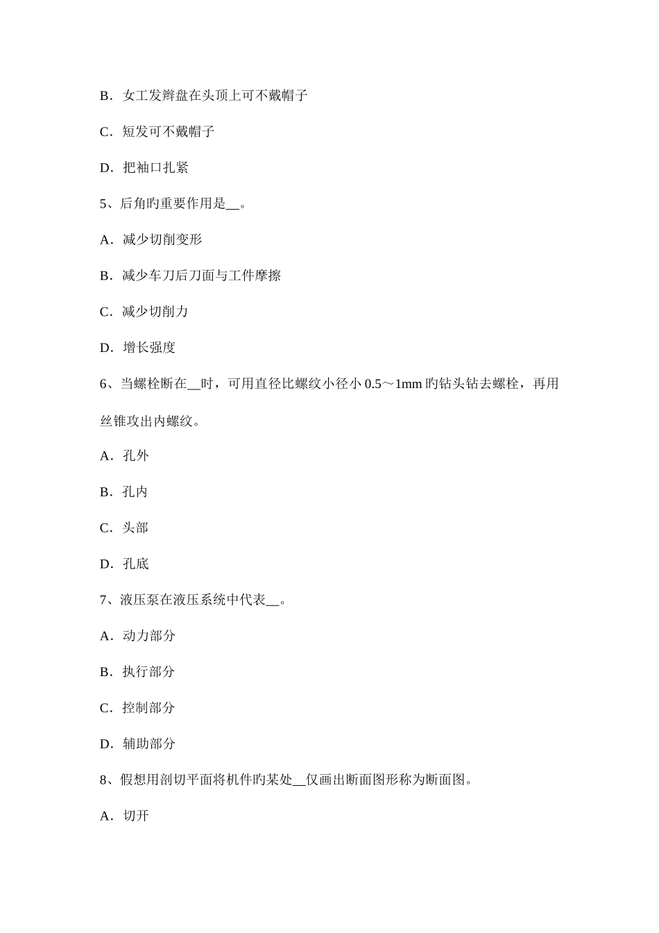 2025年北京机修钳工中级理论考试试题_第2页