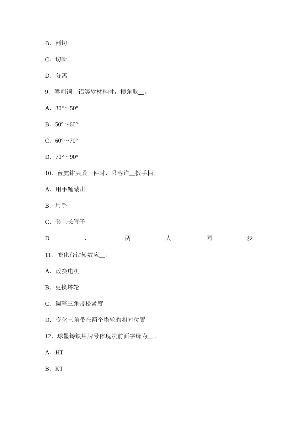 2025年北京机修钳工中级理论考试试题_第3页