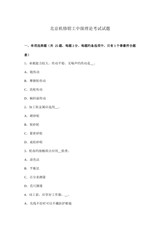 2025年北京机修钳工中级理论考试试题