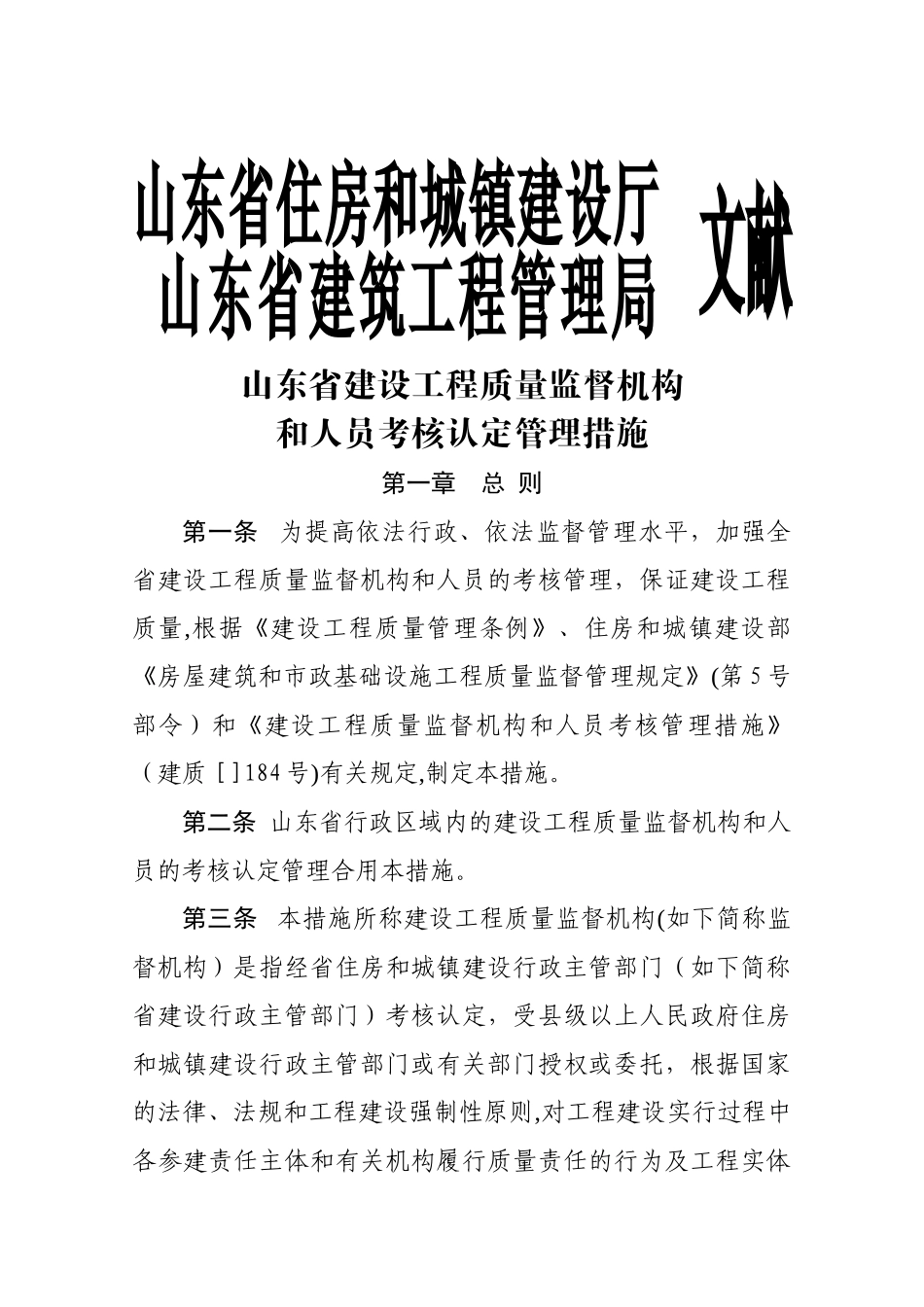 2025年山东省建设工程质量监督机构和人员考核认定管理办法_第1页