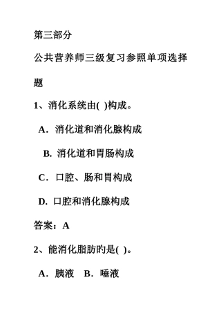 2025年公共营养师三级考试复习题1单选部分