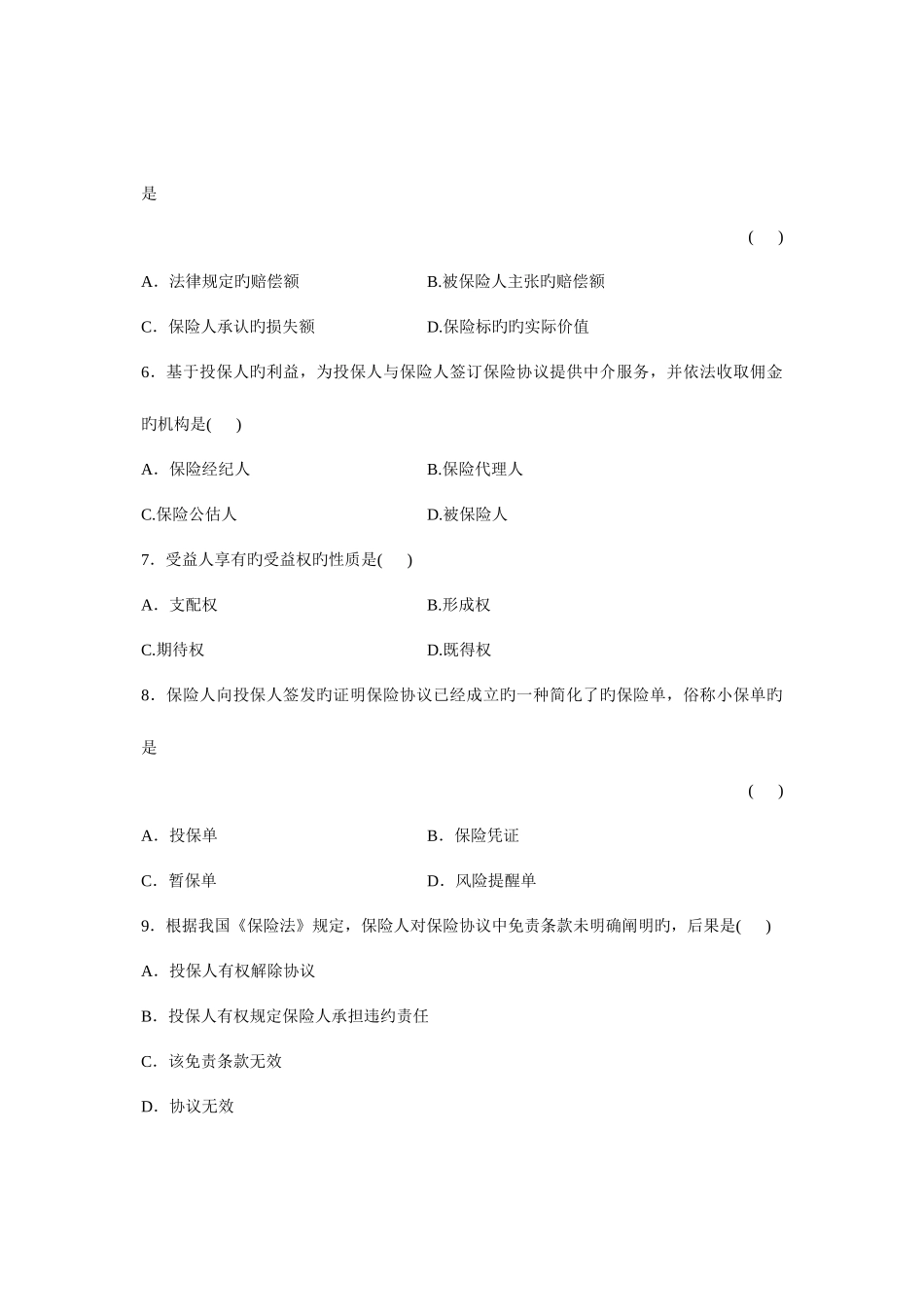 2025年全国保险法4月高等教育自学考试试题与答案_第2页