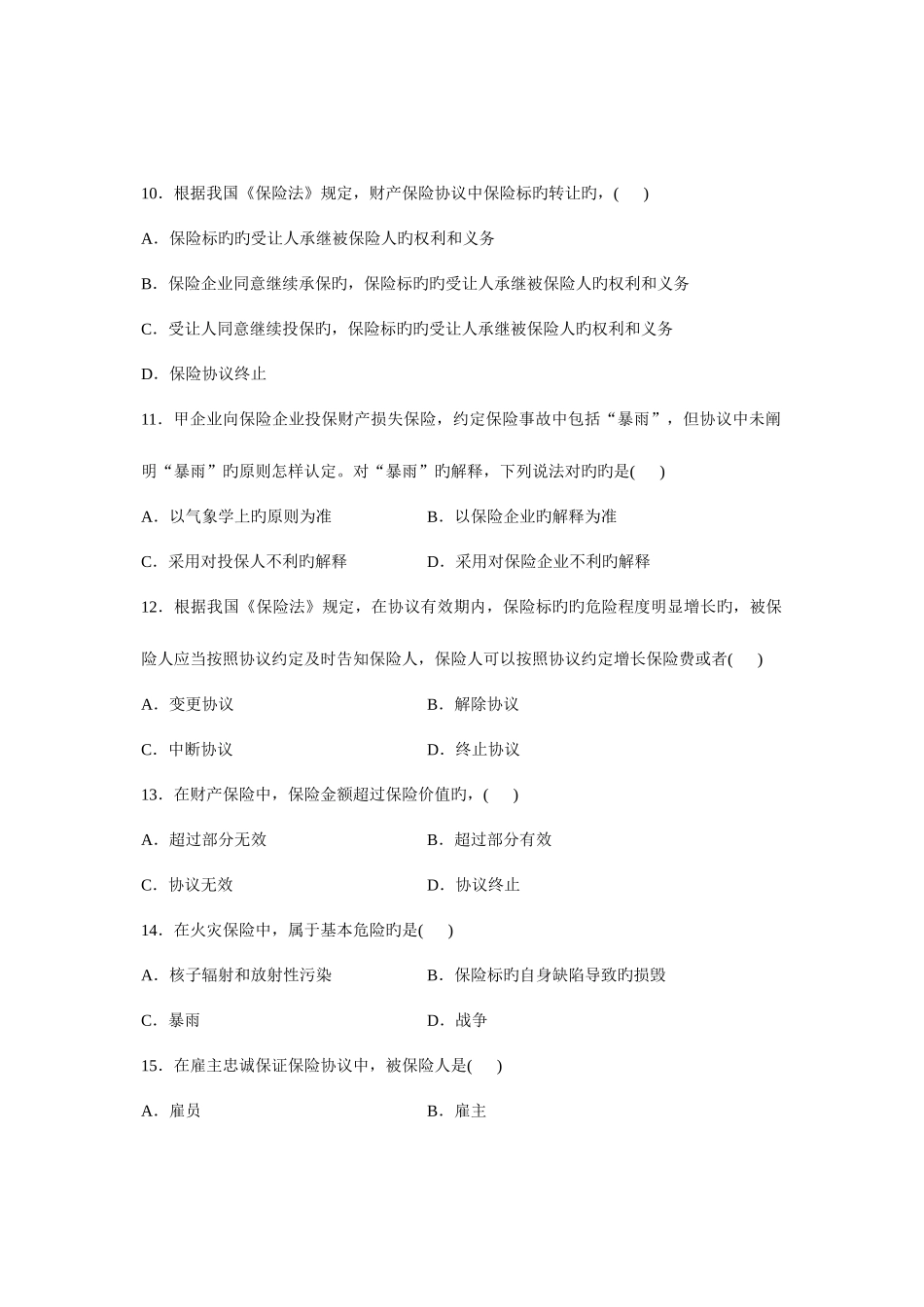 2025年全国保险法4月高等教育自学考试试题与答案_第3页