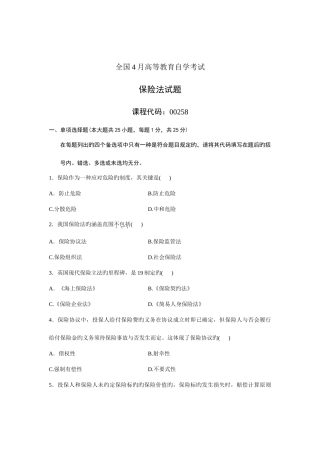 2025年全国保险法4月高等教育自学考试试题与答案