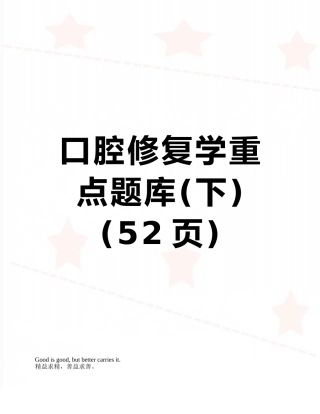 2025年口腔修复学重点题库