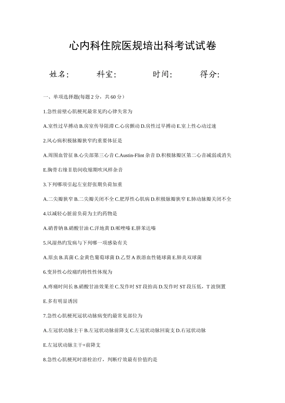 2025年住院医师心血管内科出科考试试题_第1页