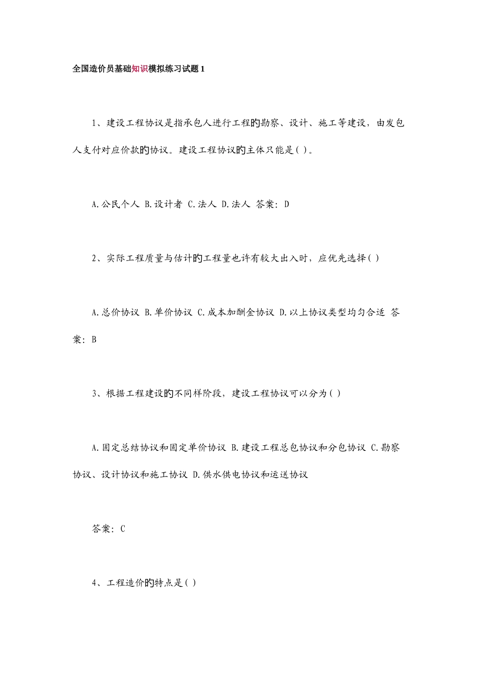 2025年造价员试题往年试题_第1页