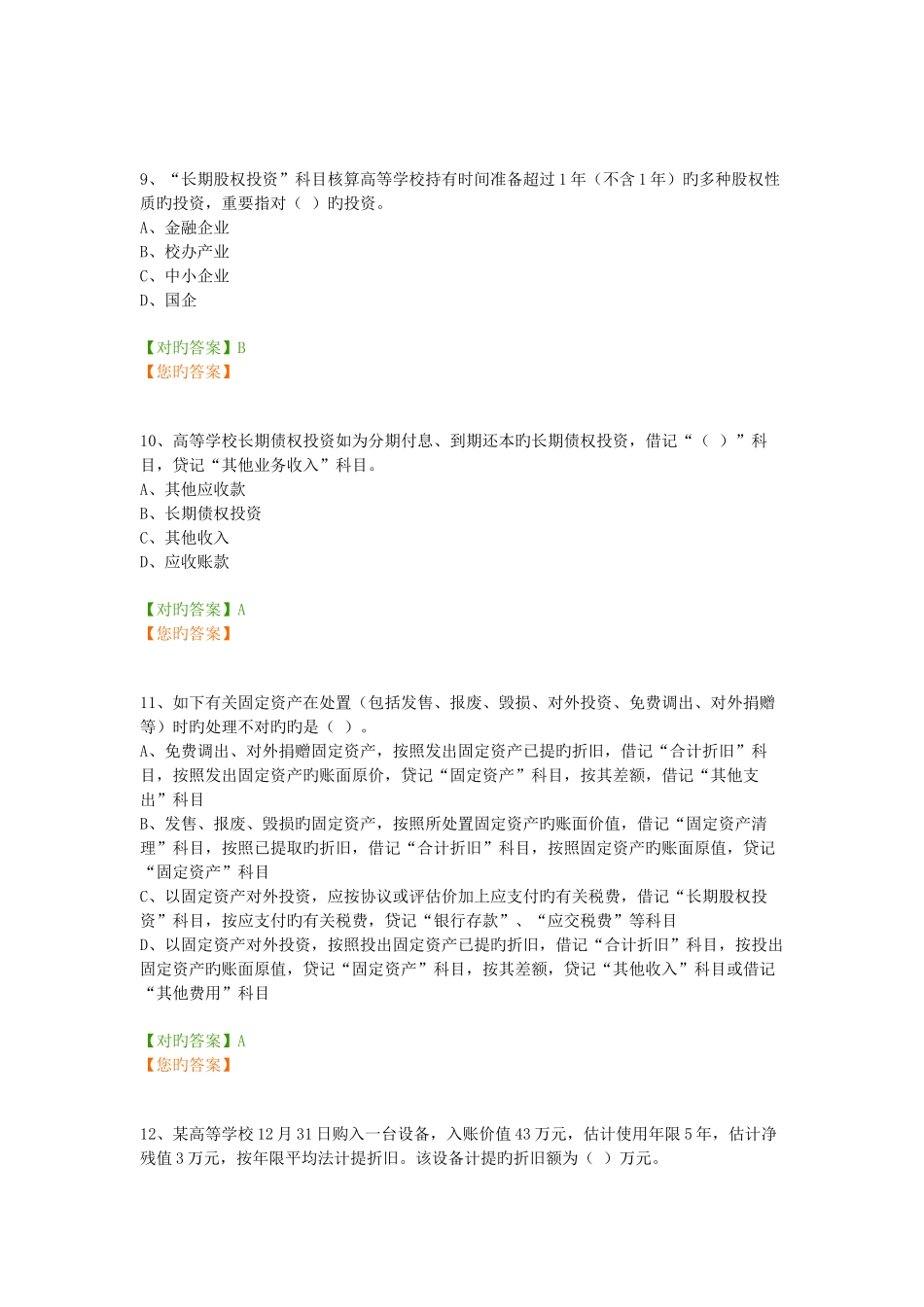 2025年会计继续教育高等学校会计制度试题_第3页