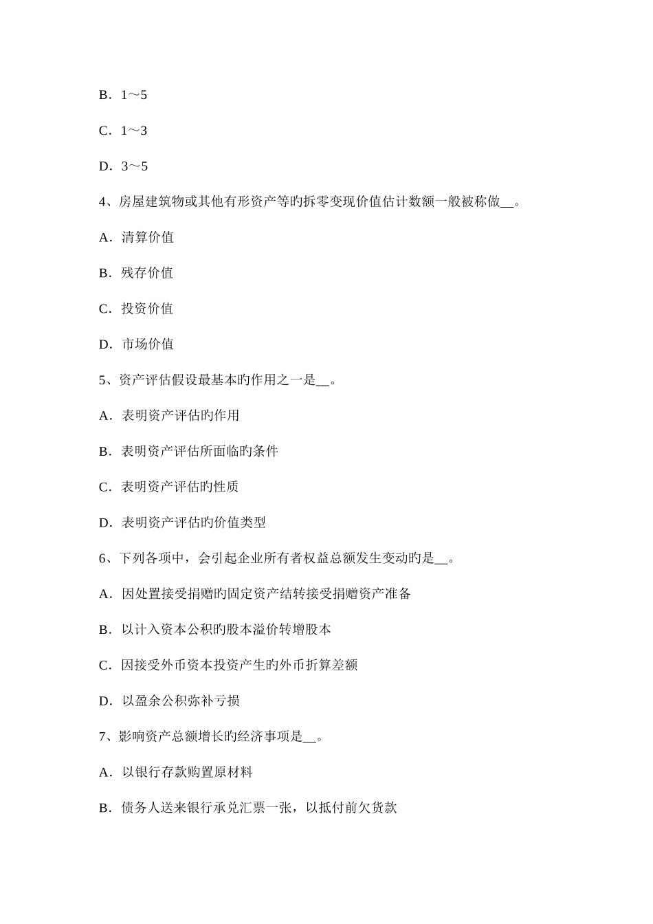 2025年北京资产评估师经济法共有不动产考试试卷_第2页