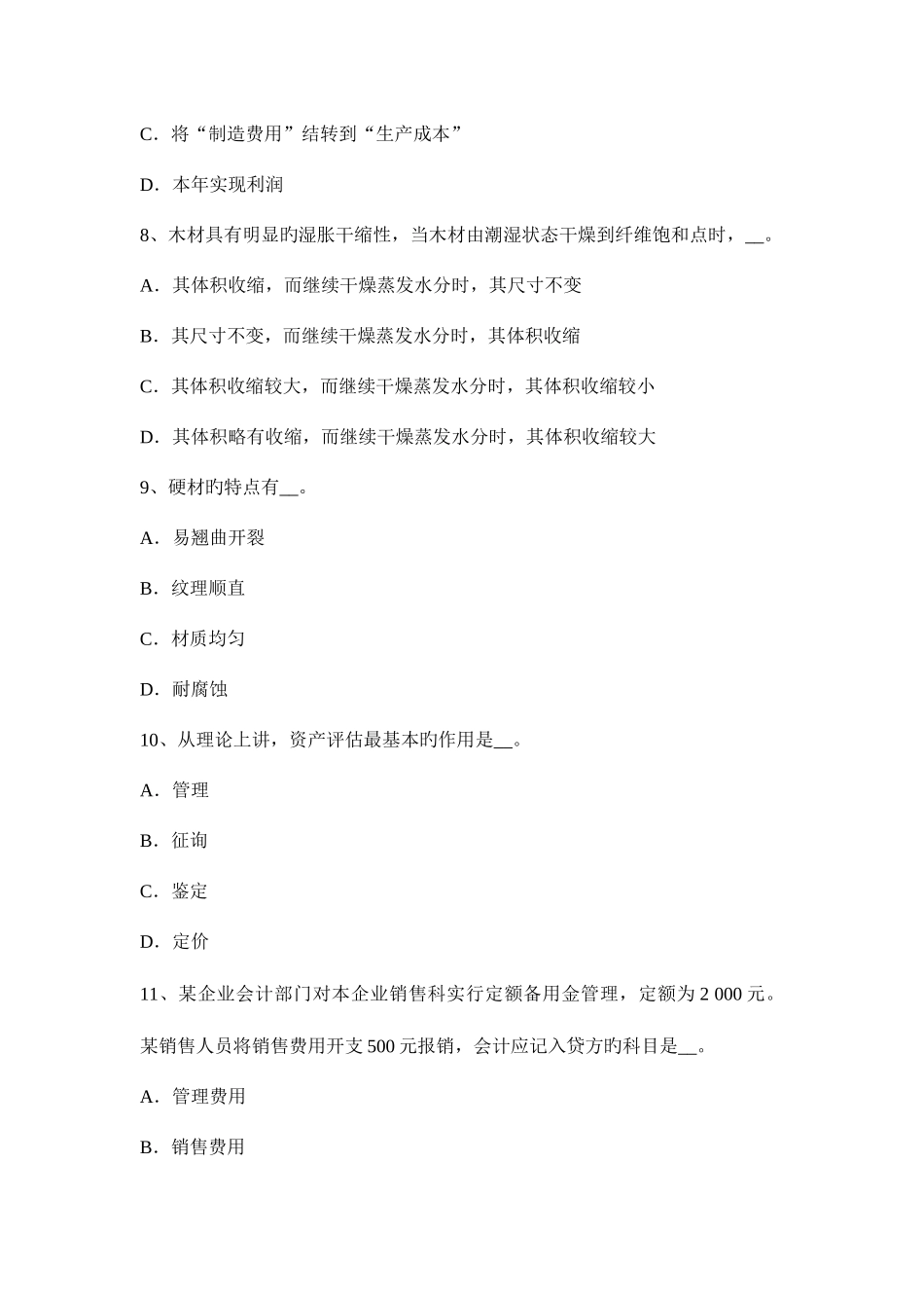 2025年北京资产评估师经济法共有不动产考试试卷_第3页