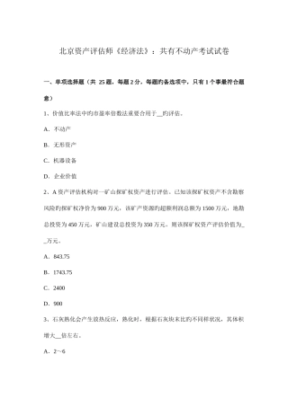 2025年北京资产评估师经济法共有不动产考试试卷
