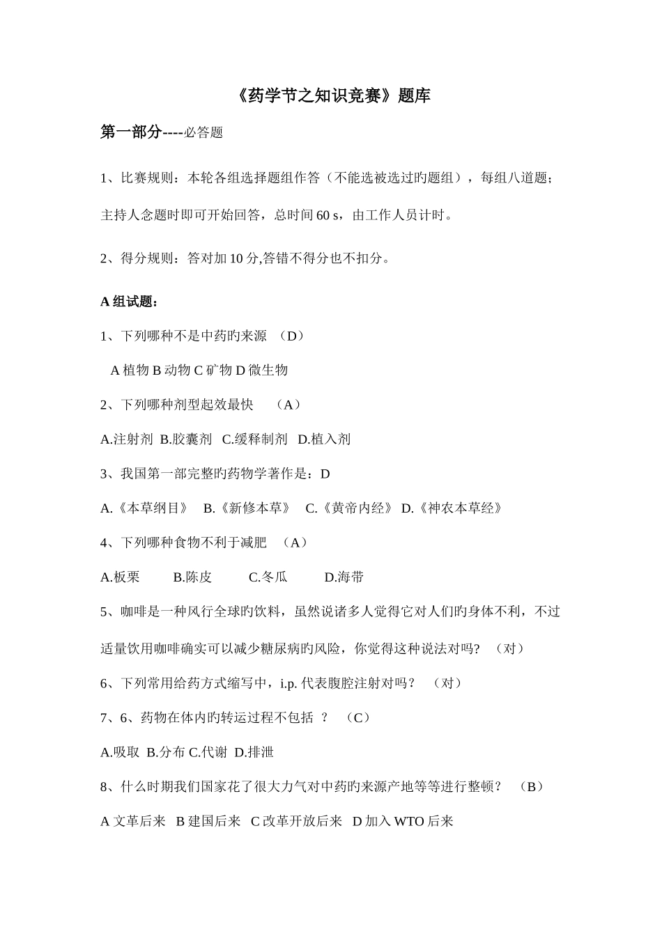 2025年药学节药学知识竞赛题库_第1页