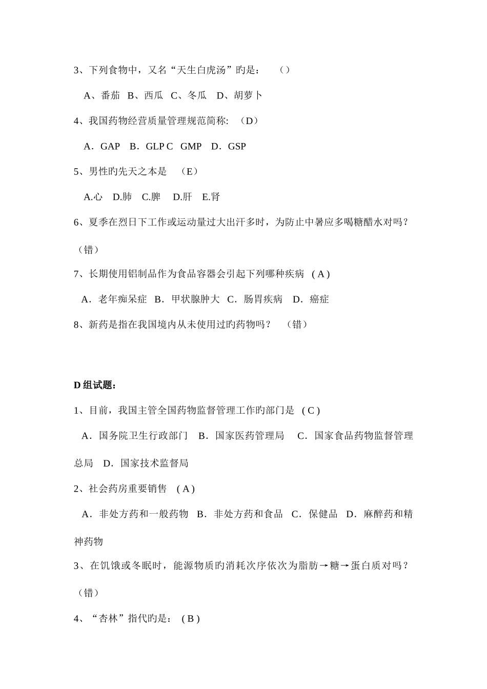 2025年药学节药学知识竞赛题库_第3页