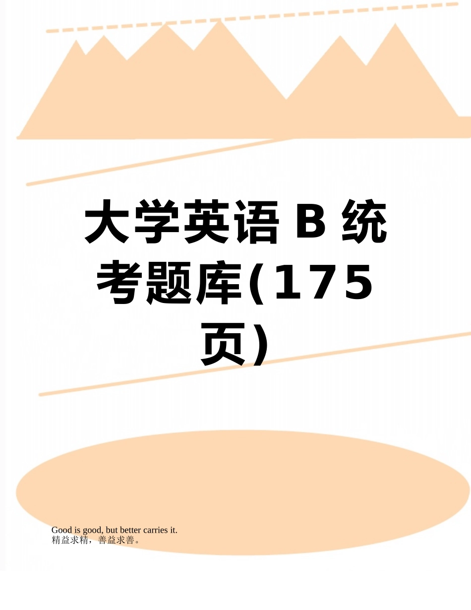 2025年大学英语B统考题库_第1页