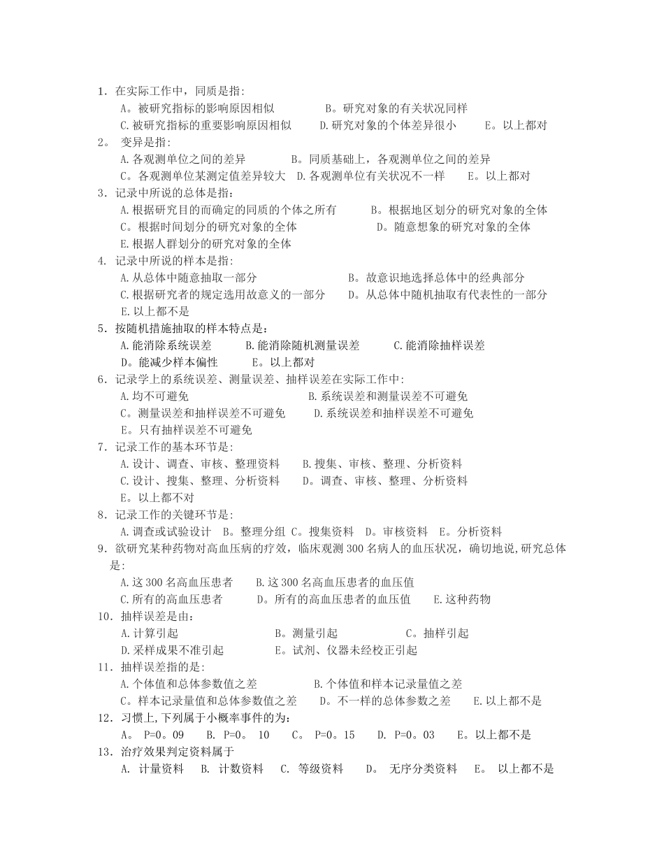 2025年卫生统计学题库_第2页