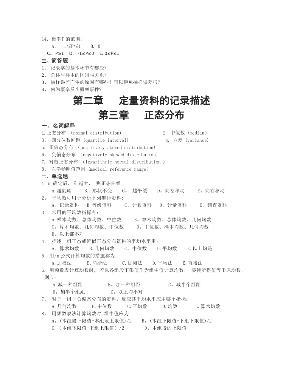 2025年卫生统计学题库_第3页