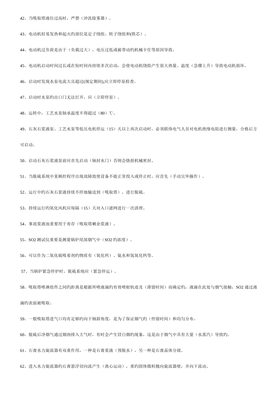 2025年脱硫题库_第3页