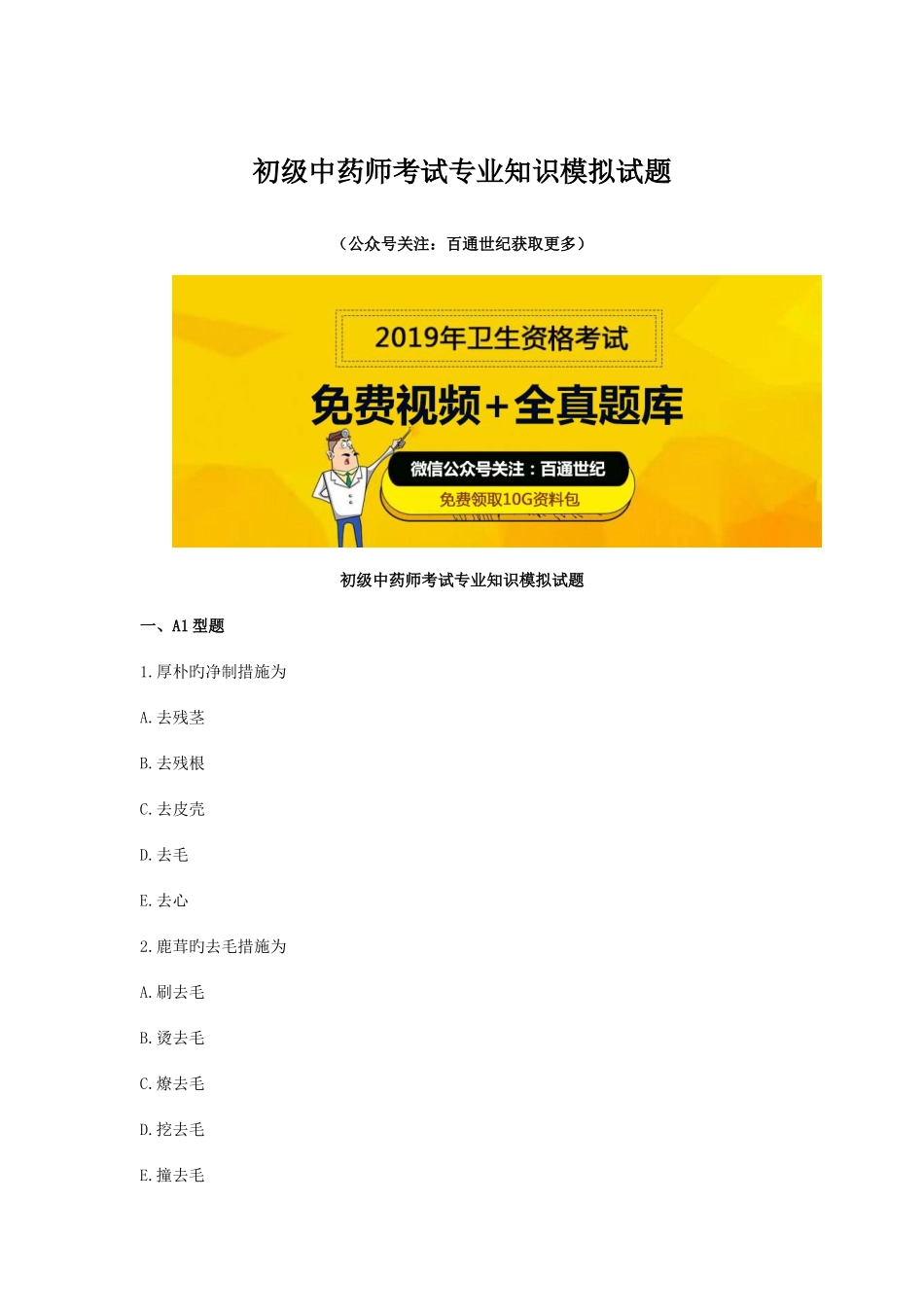 2025年初级中药师考试模拟试题_第1页