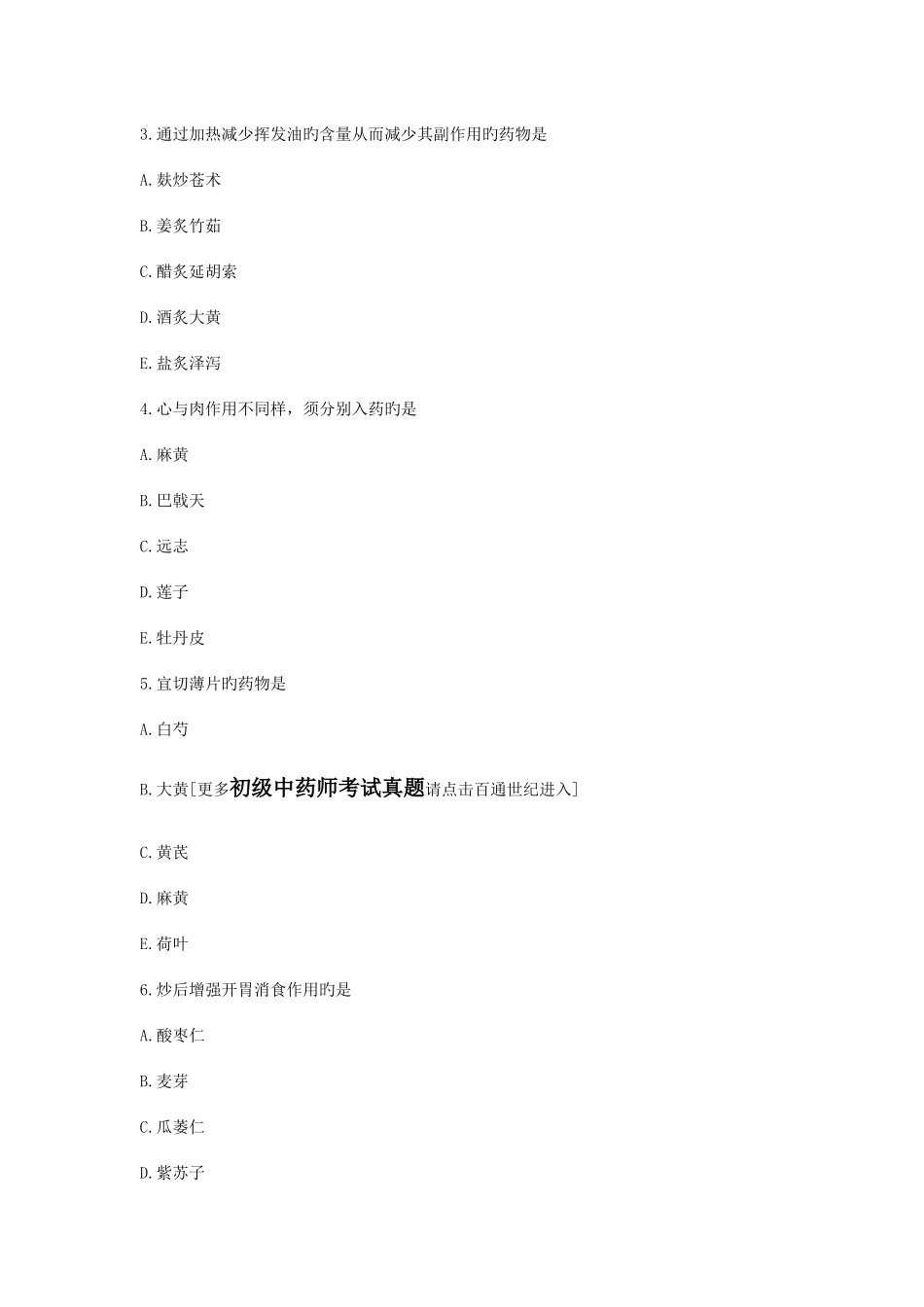 2025年初级中药师考试模拟试题_第2页