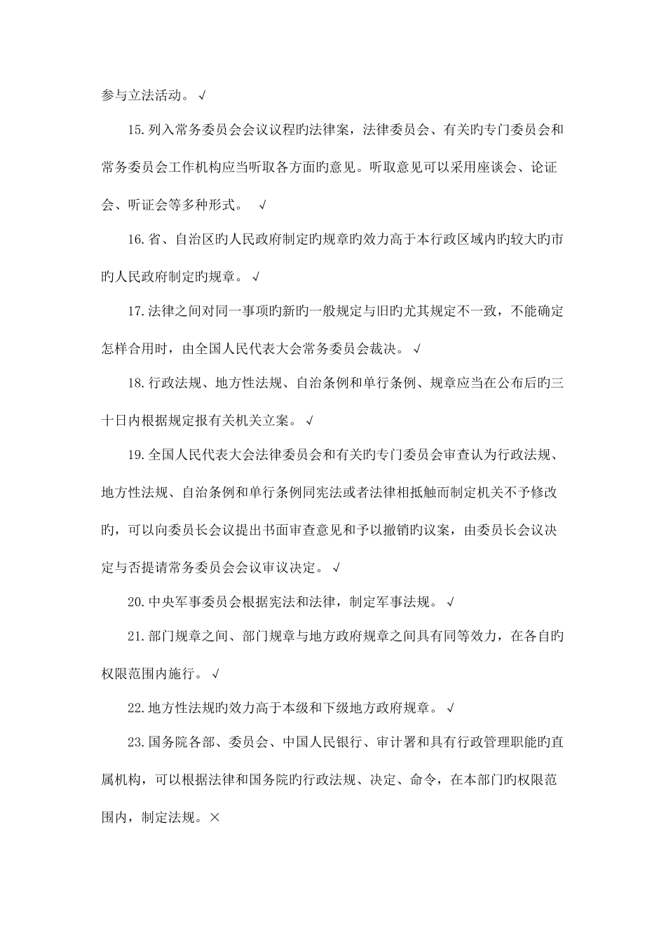 2025年司法考试中华人民共和国立法法试题库共_第3页