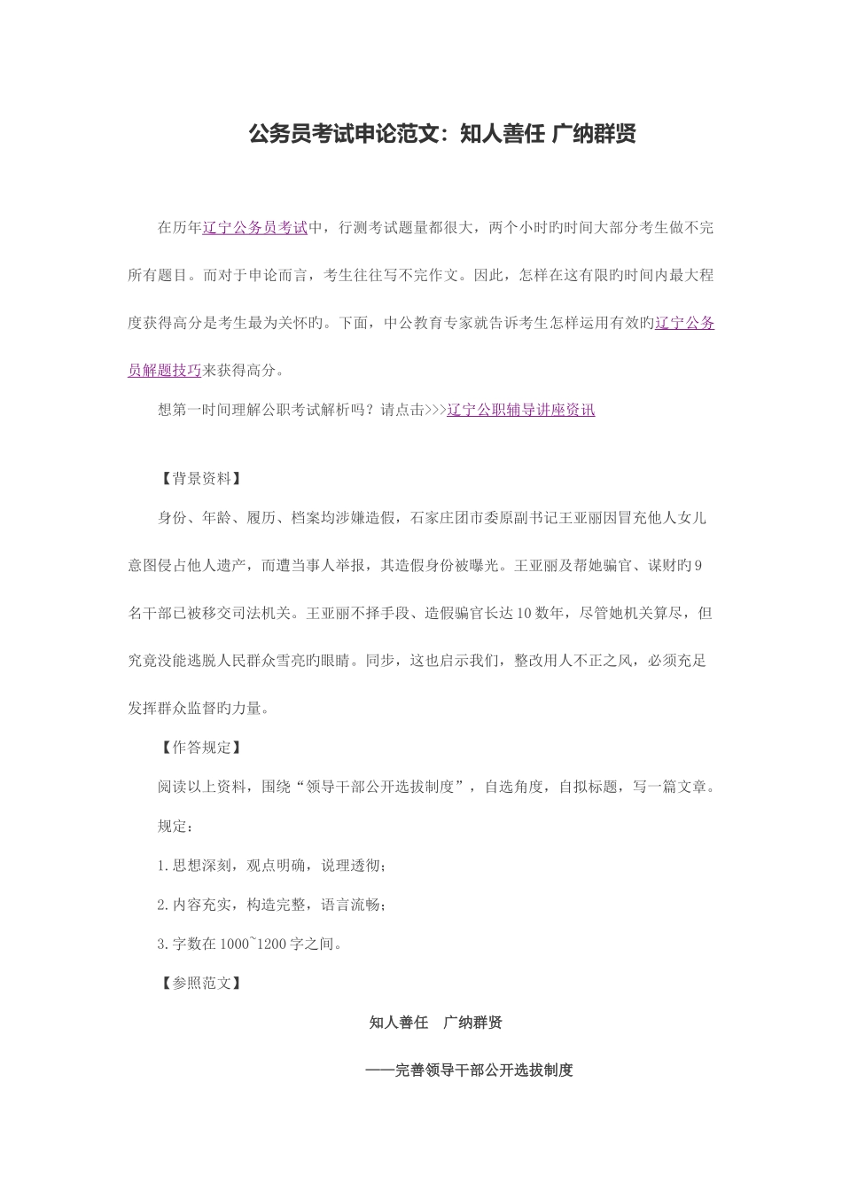 2025年公务员考试申论范文知人善任广纳群贤_第1页