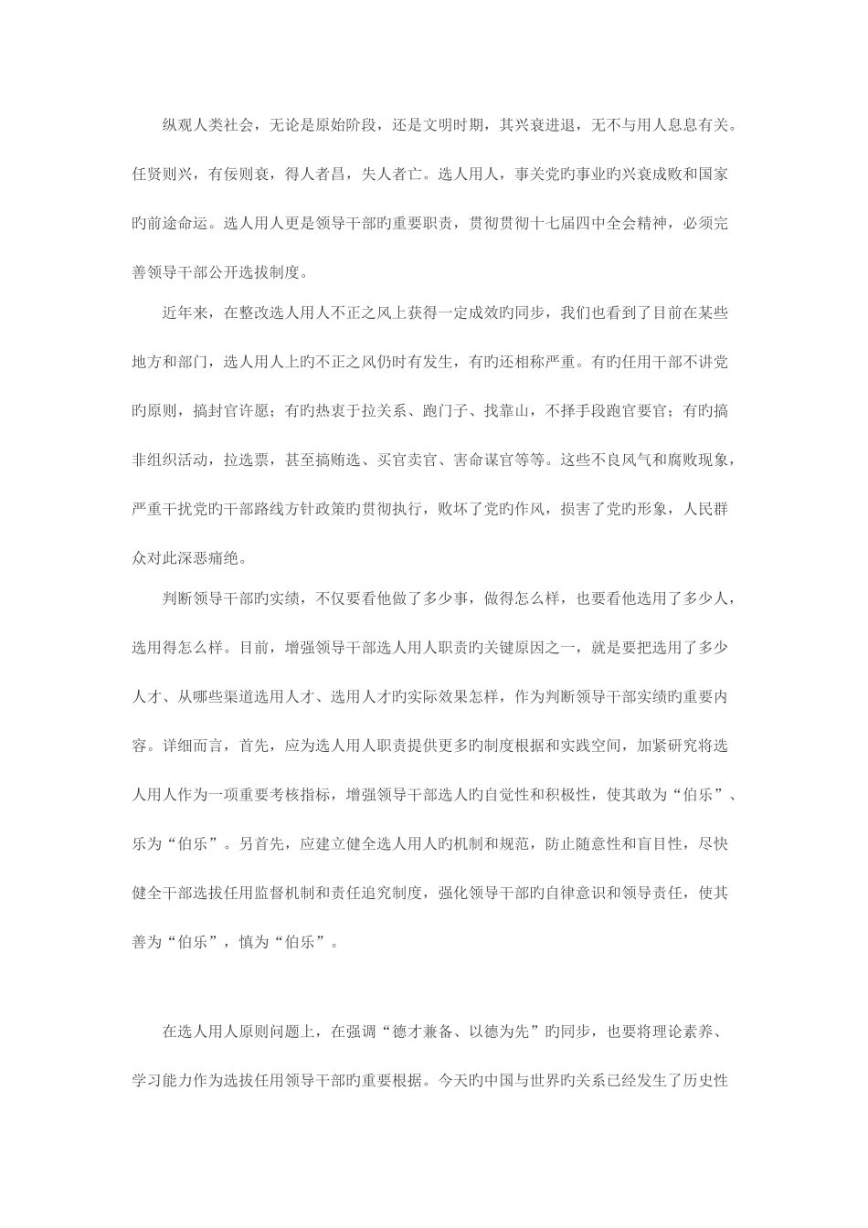 2025年公务员考试申论范文知人善任广纳群贤_第2页