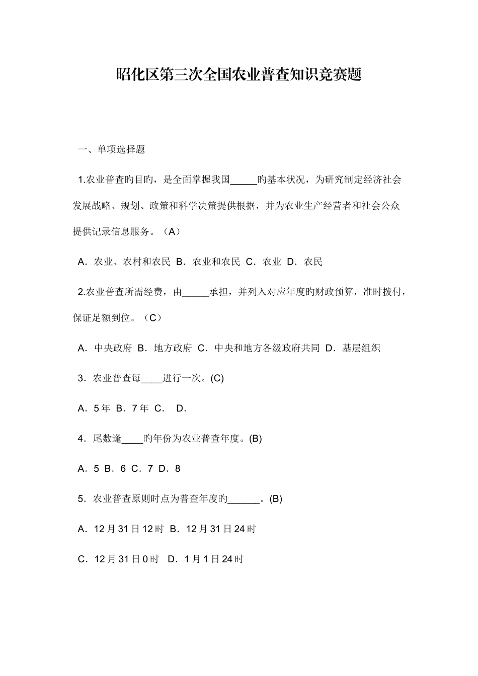 2025年第三次全国农业普查知识竞赛试题含答案_第1页