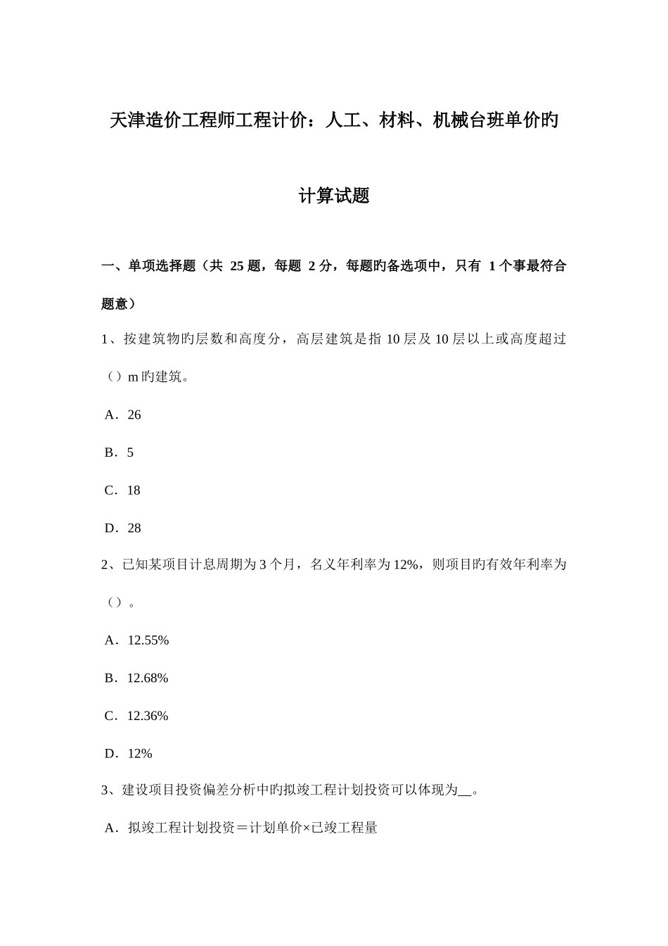 2025年天津造价工程师工程计价人工材料机械台班单价的计算试题_第1页