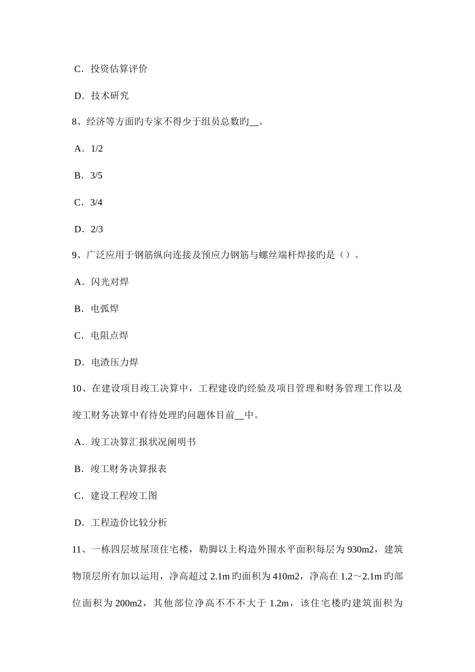 2025年天津造价工程师工程计价人工材料机械台班单价的计算试题_第3页